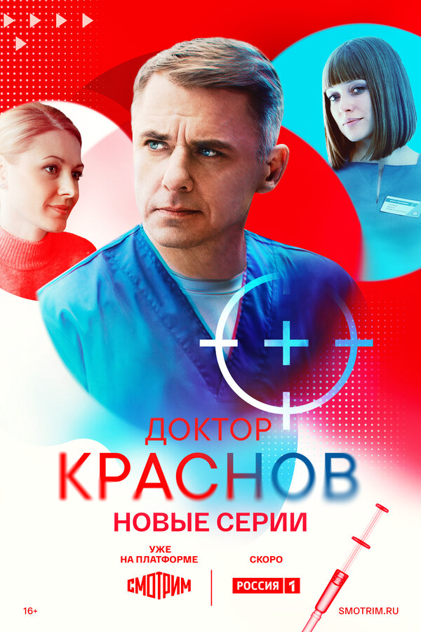 Доктор Краснов 1-2 сезон постер